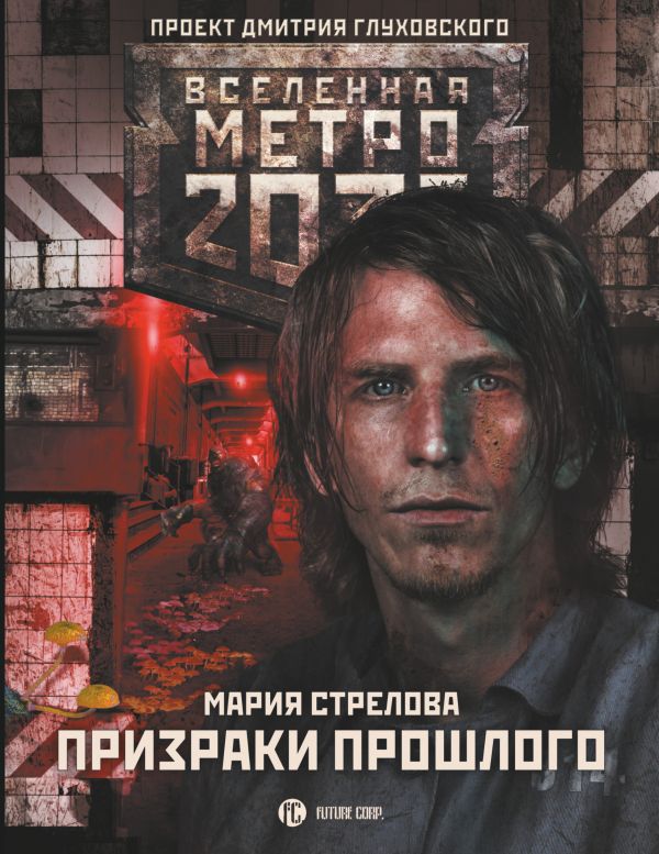 Метро 2033: Призраки прошлого. Купить книгу онлайн в Hyp'Space Store.