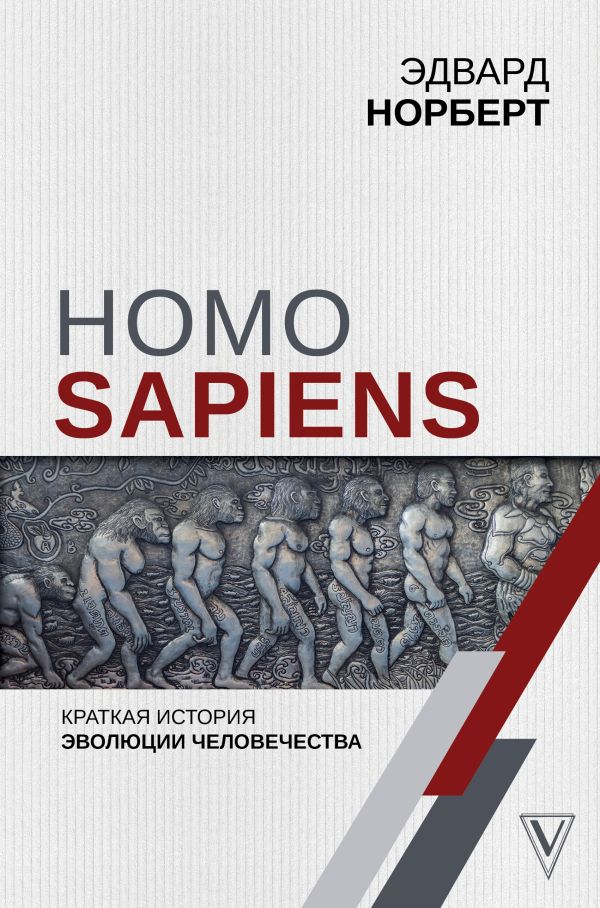 Homo Sapiens. Краткая история эволюции человечества. Book. Buy online in Hyp'Space Store.