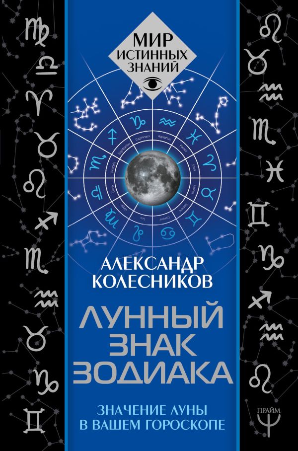 Лунный знак зодиака. Значение Луны в вашем гороскопе. Купить книгу онлайн в Hyp'Space Store.
