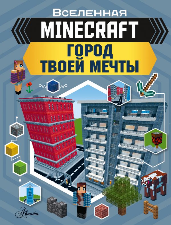Minecraft. Город твоей мечты. Book. Buy online in Hyp'Space Store.