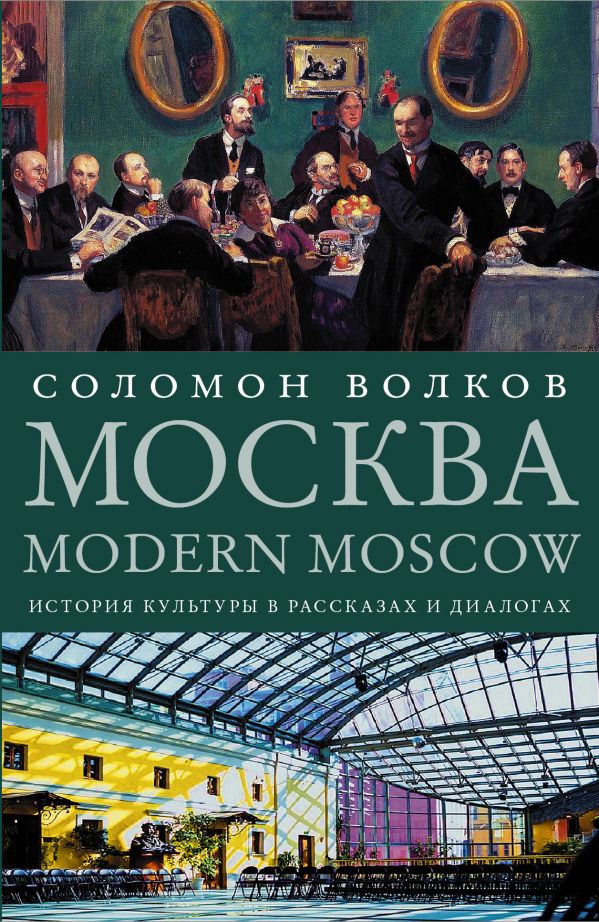 Москва / Modern Moscow: История культуры в рассказах и диалогах. Book. Buy online in Hyp'Space Store.