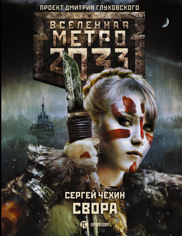 Метро 2033. Свора. Book. Buy online in Hyp'Space Store.
