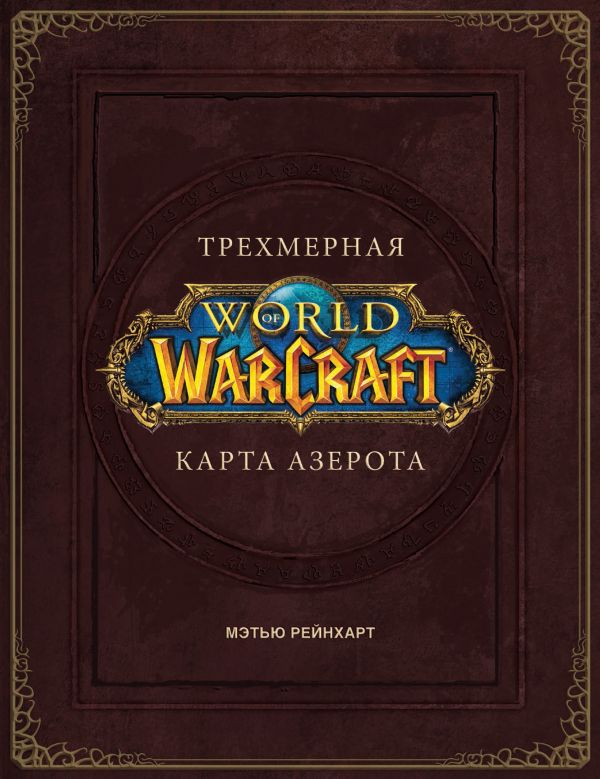 World of Warcraft. Трехмерная карта Азерота. Book. Buy online in Hyp'Space Store.