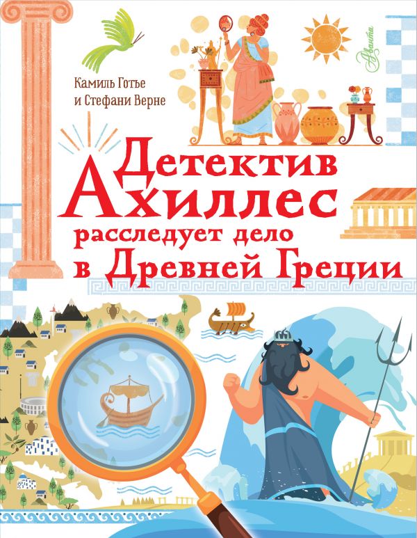 Детектив Ахиллес расследует дело в Древней Греции. Купить книгу онлайн в Hyp'Space Store.