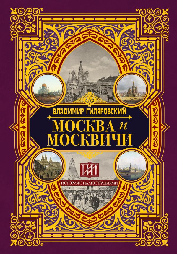 Москва и москвичи. Book. Buy online in Hyp'Space Store.