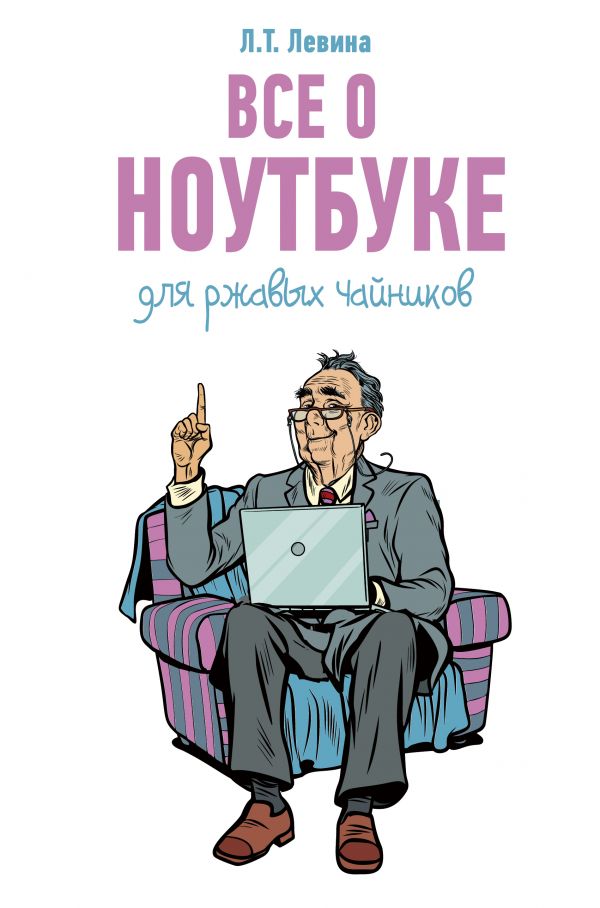 Любовь Левина: Все о ноутбуке для ржавых чайников. Купить книгу онлайн в Hyp'Space Store.