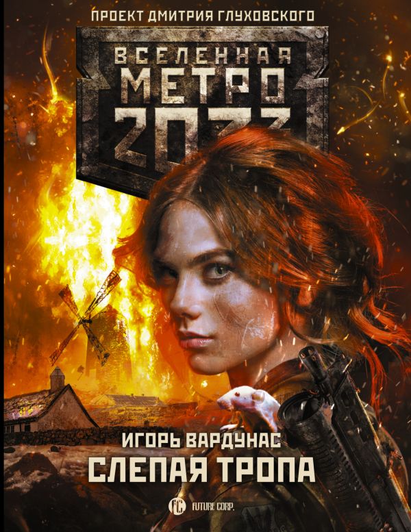 Игорь Вардунас: Метро 2033: Слепая тропа. Купить книгу онлайн в Hyp'Space Store.