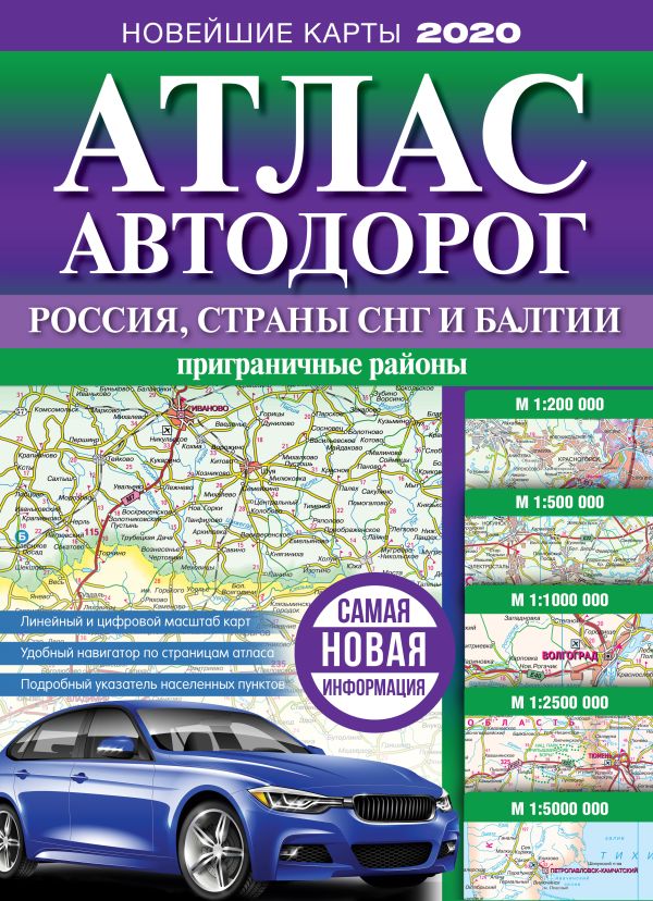 Атлас автодорог России, стран СНГ и Балтии (приграничные районы). Купить книгу онлайн в Hyp'Space Store.