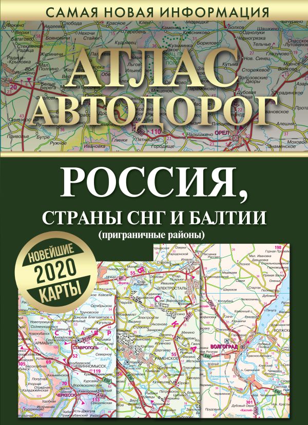 Атлас автодорог России стран СНГ и Балтии (приграничные районы). Купить книгу онлайн в Hyp'Space Store.