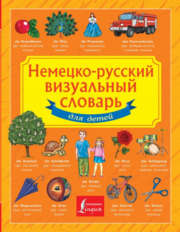 Немецко-русский визуальный словарь для детей. Купить книгу онлайн в Hyp'Space Store.