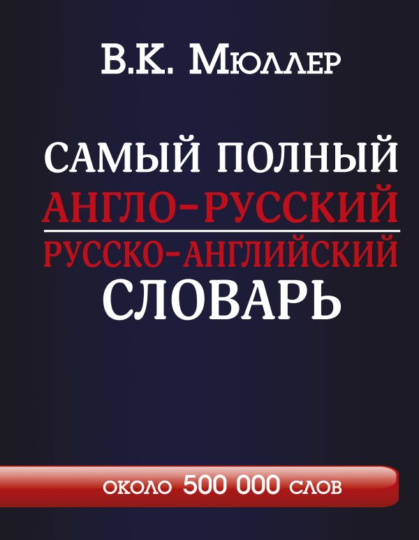 Самый полный англо-русский русско-английский сл. Купить книгу онлайн в Hyp'Space Store.