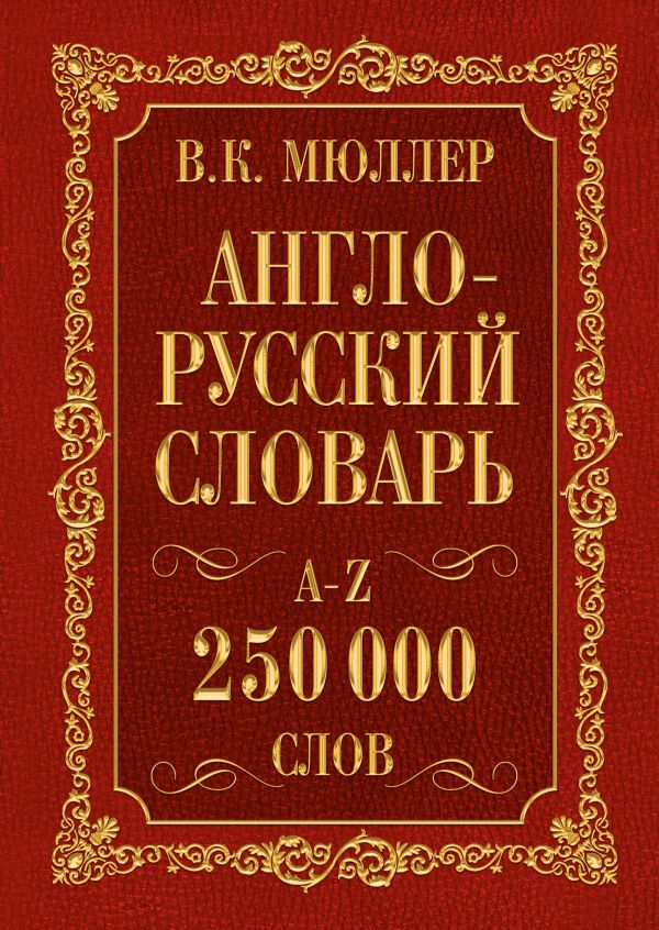 Англо-русский и Русско-английский словарь 250000. Book. Buy online in Hyp'Space Store.