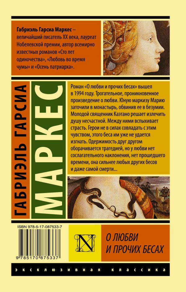 О любви и прочих бесах. Book. Buy online in Hyp'Space Store.