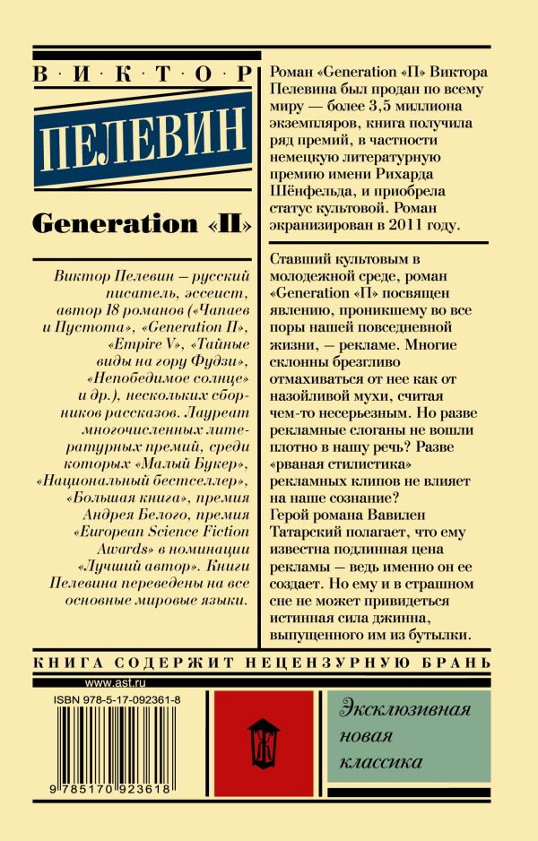 Generation "П". Book. Buy online in Hyp'Space Store.