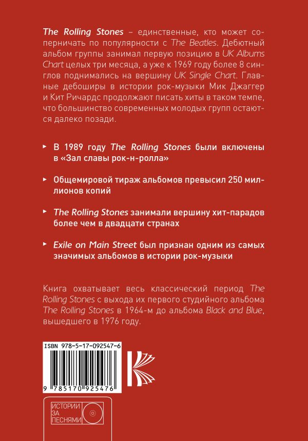 The Rolling Stones: история за каждой песней. Купить книгу онлайн в Hyp'Space Store.