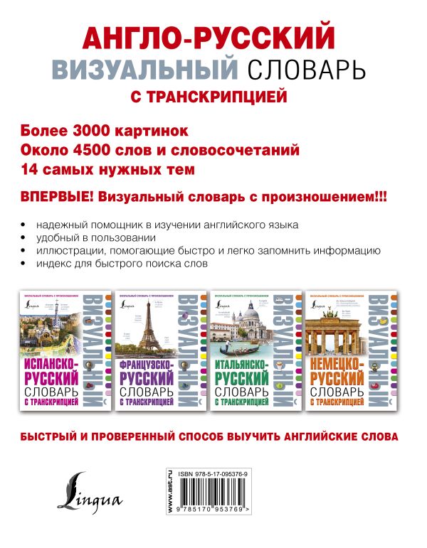 Англо-русский визуальный словарь с транскрипцией. Купить книгу онлайн в Hyp'Space Store.