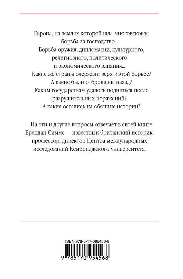 Европа. Борьба за господство: с 1453 года по наст. Book. Buy online in Hyp'Space Store.