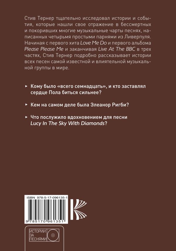 The Beatles. История за каждой песней. Купить книгу онлайн в Hyp'Space Store.