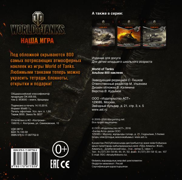 World of Tanks Альбом 800 наклеек. Book. Buy online in Hyp'Space Store.