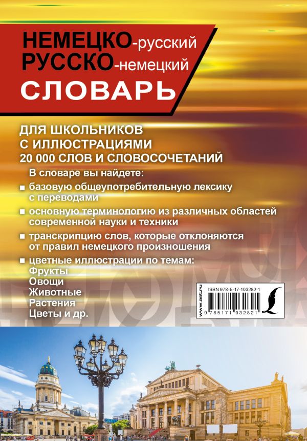 Немецко-русский русско-немецкий словарь с иллюст. Купить книгу онлайн в Hyp'Space Store.