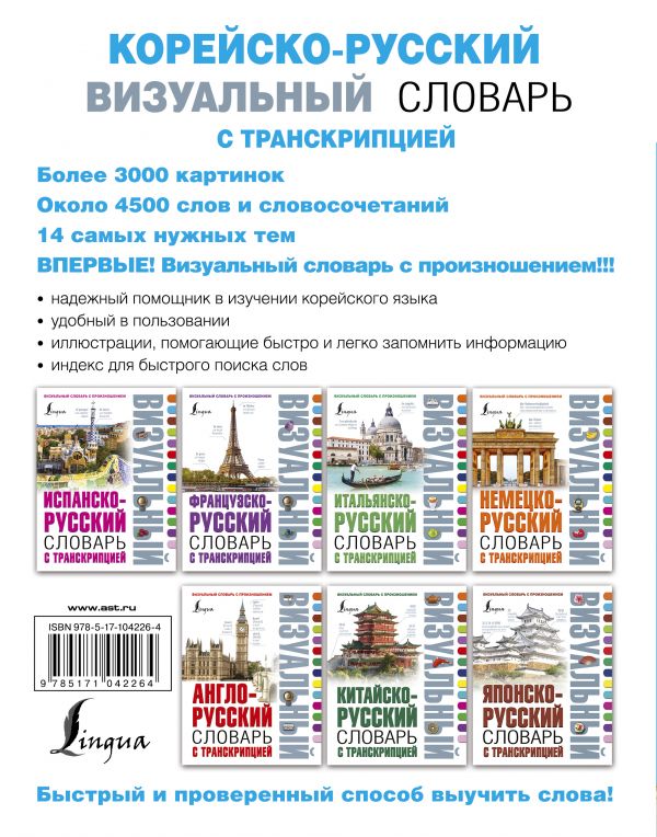 Корейско-русский визуальный словарь с транскрипцией. Купить книгу онлайн в Hyp'Space Store.