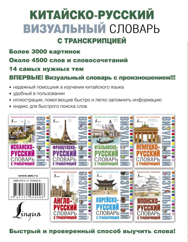 Китайско-русский визуальный словарь с транскрипцией. Купить книгу онлайн в Hyp'Space Store.