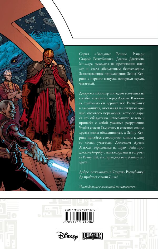 Звездные Войны. Рыцари Старой Республики. Книга 4. Купить книгу онлайн в Hyp'Space Store.