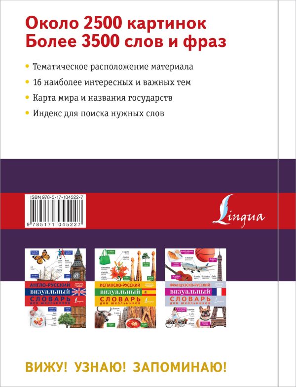 Немецко-русский визуальный словарь для школьников. Купить книгу онлайн в Hyp'Space Store.