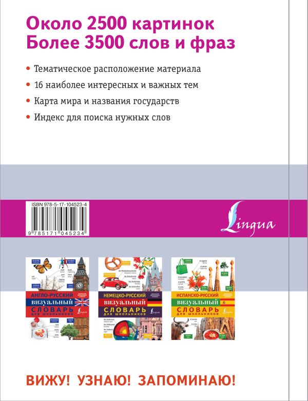 Французско-русский визуальный словарь для школьн. Купить книгу онлайн в Hyp'Space Store.