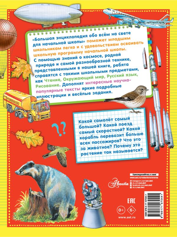 Большая энциклопедия обо всем на свете начальной школы. Купить книгу онлайн в Hyp'Space Store.
