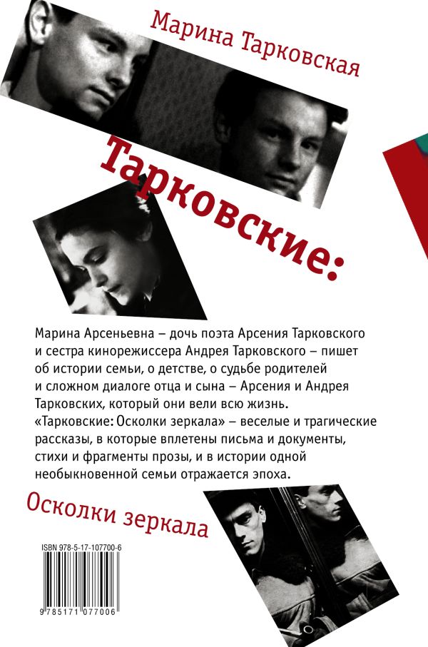 Тарковские: Осколки зеркала. Book. Buy online in Hyp'Space Store.