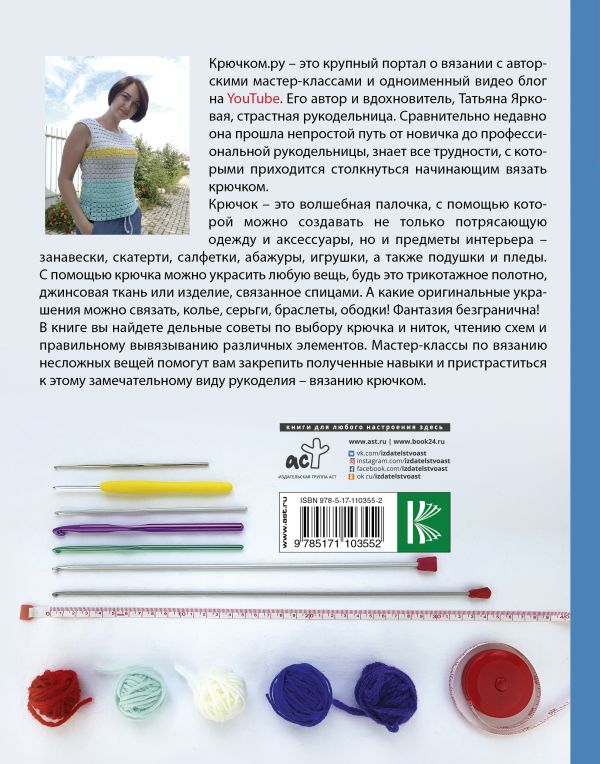 Уроки вязания Крючком.ру. Купить книгу онлайн в Hyp'Space Store.