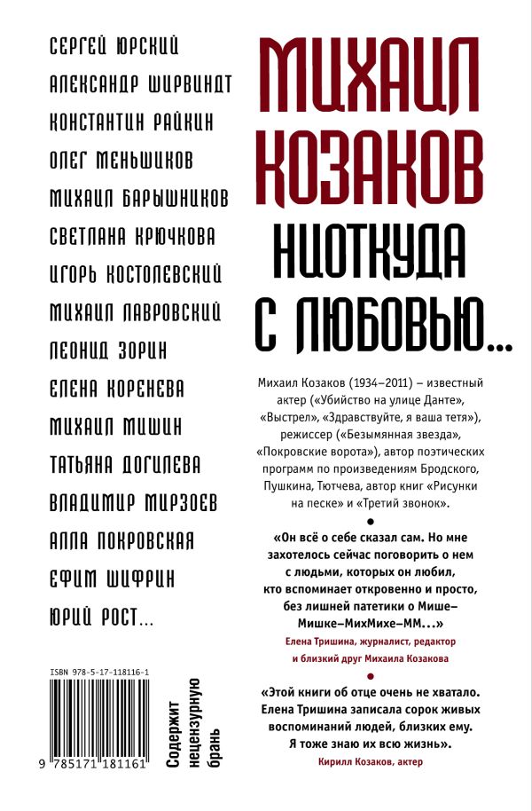 Михаил Козаков : "Ниоткуда с любовью...". Book. Buy online in Hyp'Space Store.