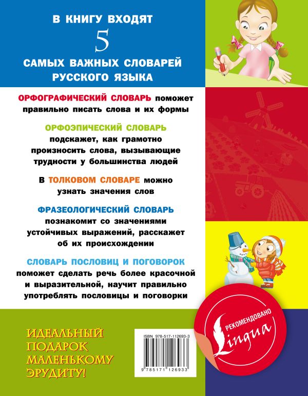 5 школьных словарей русского языка в одной книге. Купить книгу онлайн в Hyp'Space Store.
