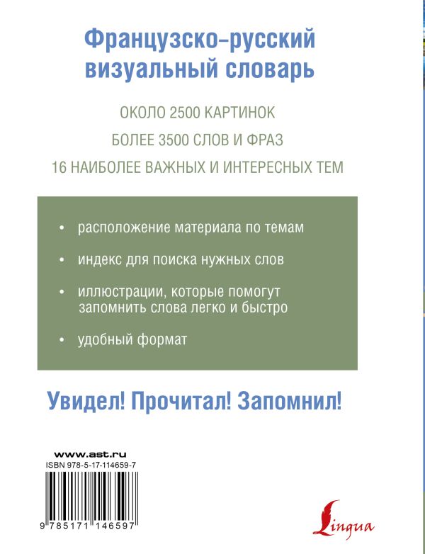 Французско-русский визуальный словарь. Купить книгу онлайн в Hyp'Space Store.