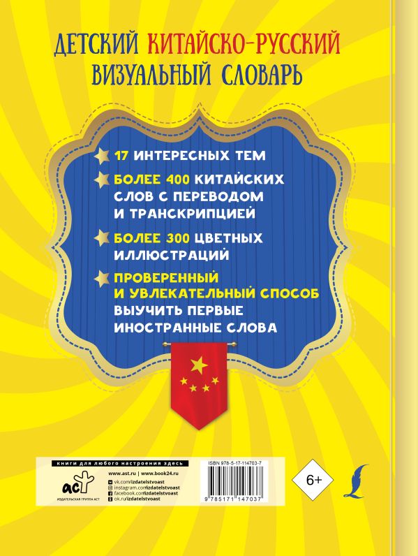 Детский китайско-русский визуальный словарь. Купить книгу онлайн в Hyp'Space Store.