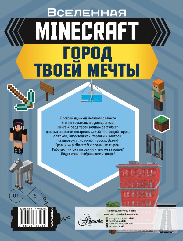 Minecraft. Город твоей мечты. Book. Buy online in Hyp'Space Store.
