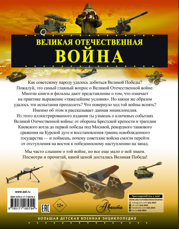 Великая Отечественная война. Купить книгу онлайн в Hyp'Space Store.
