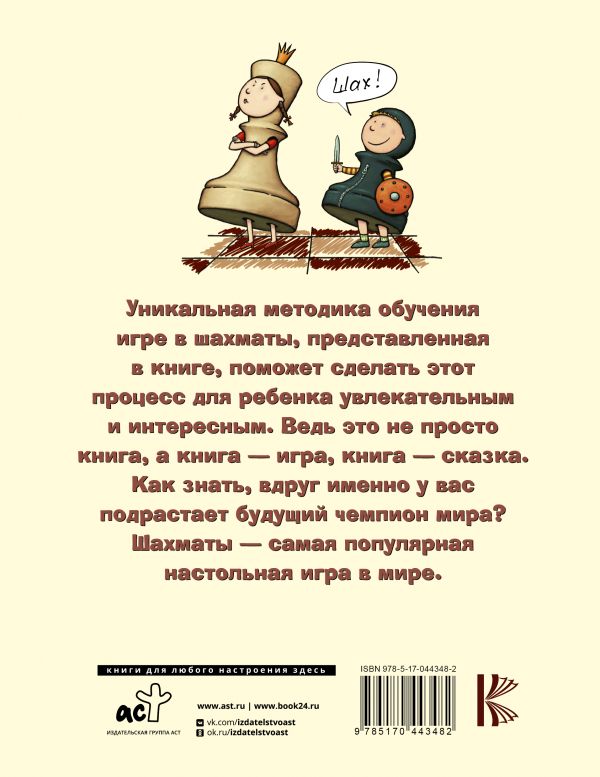 Шахматы для самых маленьких: книга-сказка. Book. Buy online in Hyp'Space Store.