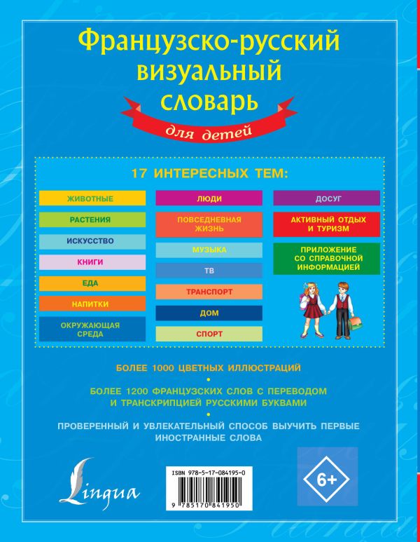 Французско-русский визуальный словарь для детей. Купить книгу онлайн в Hyp'Space Store.