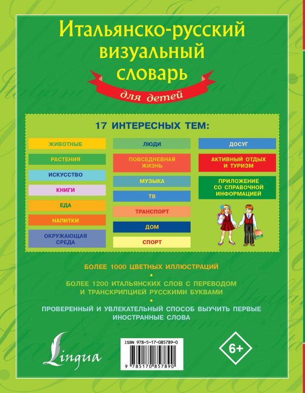 Итальянско-русский визуальный словарь для детей. Купить книгу онлайн в Hyp'Space Store.