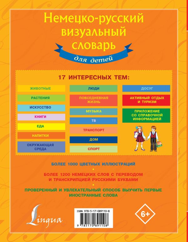 Немецко-русский визуальный словарь для детей. Купить книгу онлайн в Hyp'Space Store.